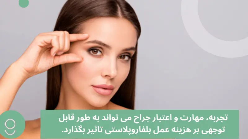 هزینه بلفاروپلاستی