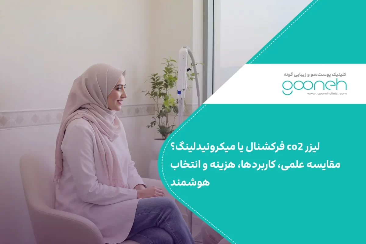 لیزر co2 فرکشنال یا میکرونیدلینگ؟