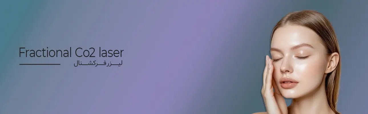 لیزر CO2 فرکشنال