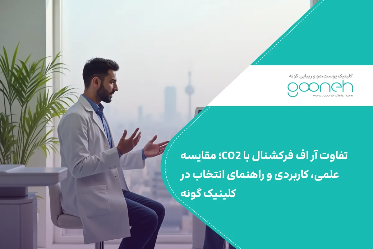 تفاوت RF فرکشنال با لیزر CO2