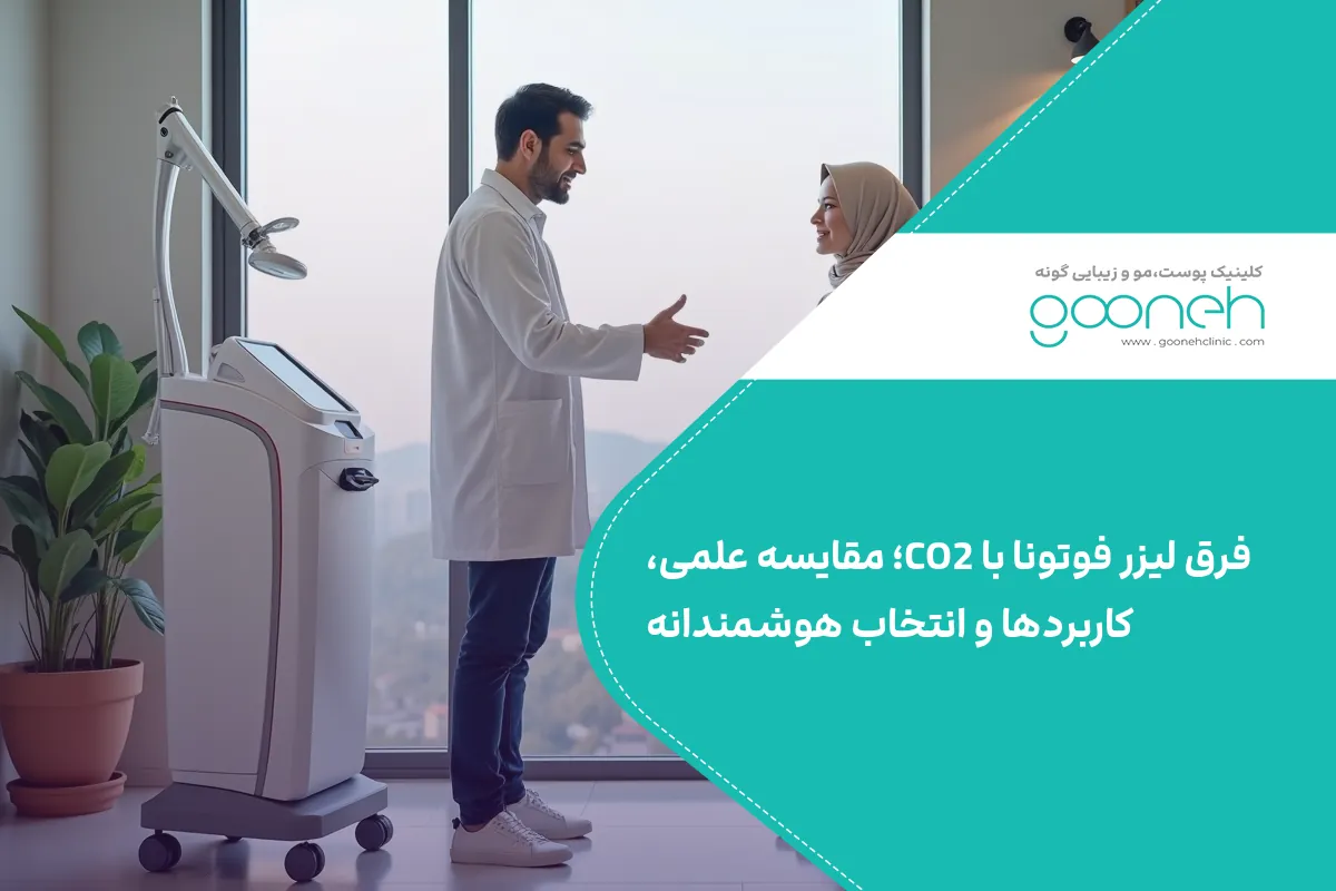 فرق لیزر فوتونا با CO2؛ مقایسه علمی، کاربردها و انتخاب هوشمندانه