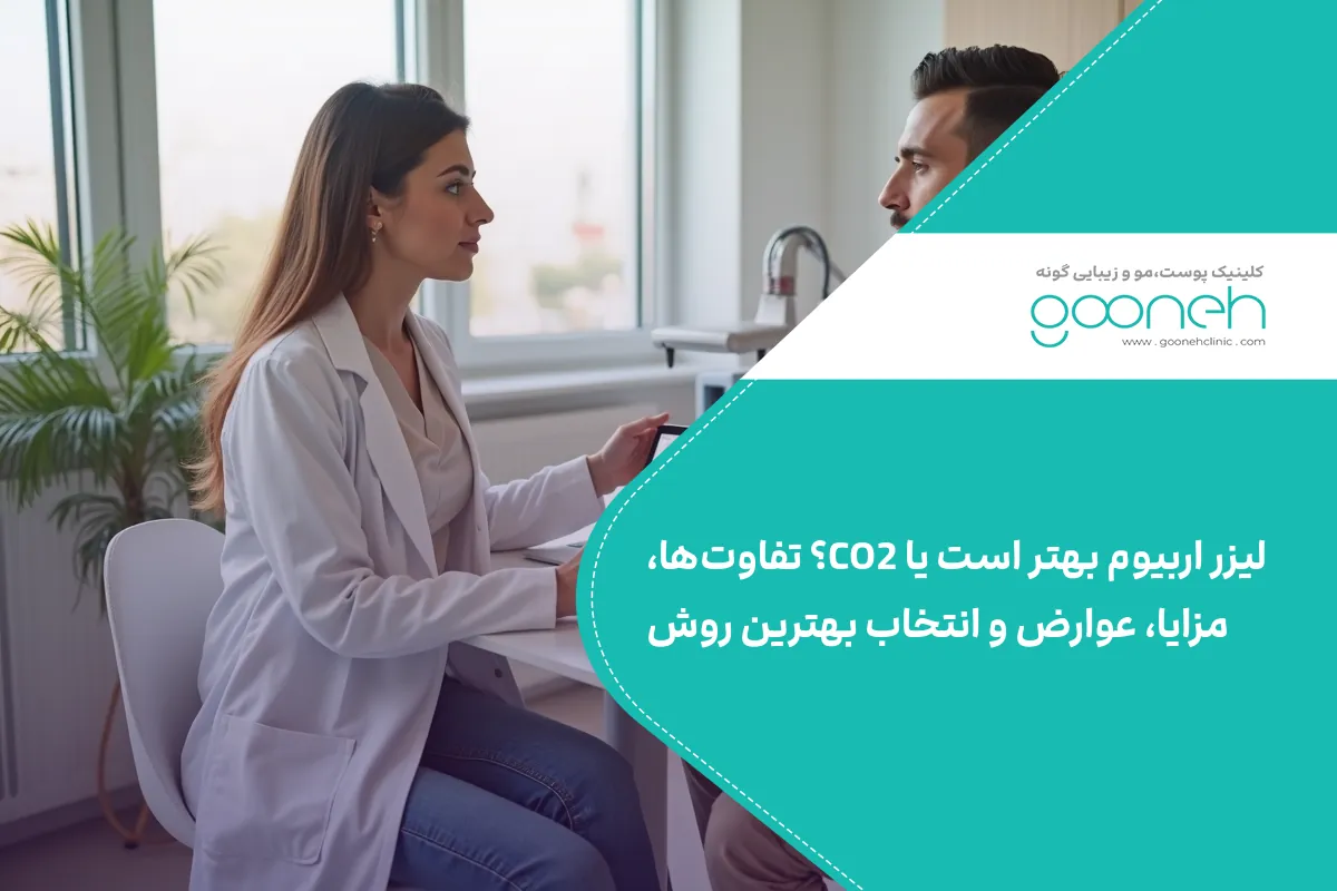 لیزر اربیوم بهتر است یا CO2؟