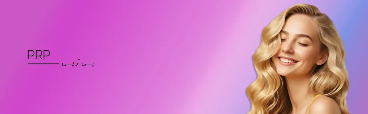پی ار پی