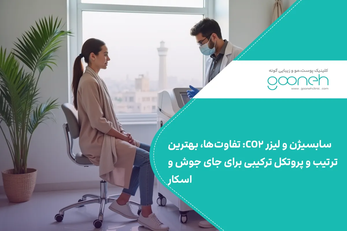 سابسیژن و لیزر CO۲