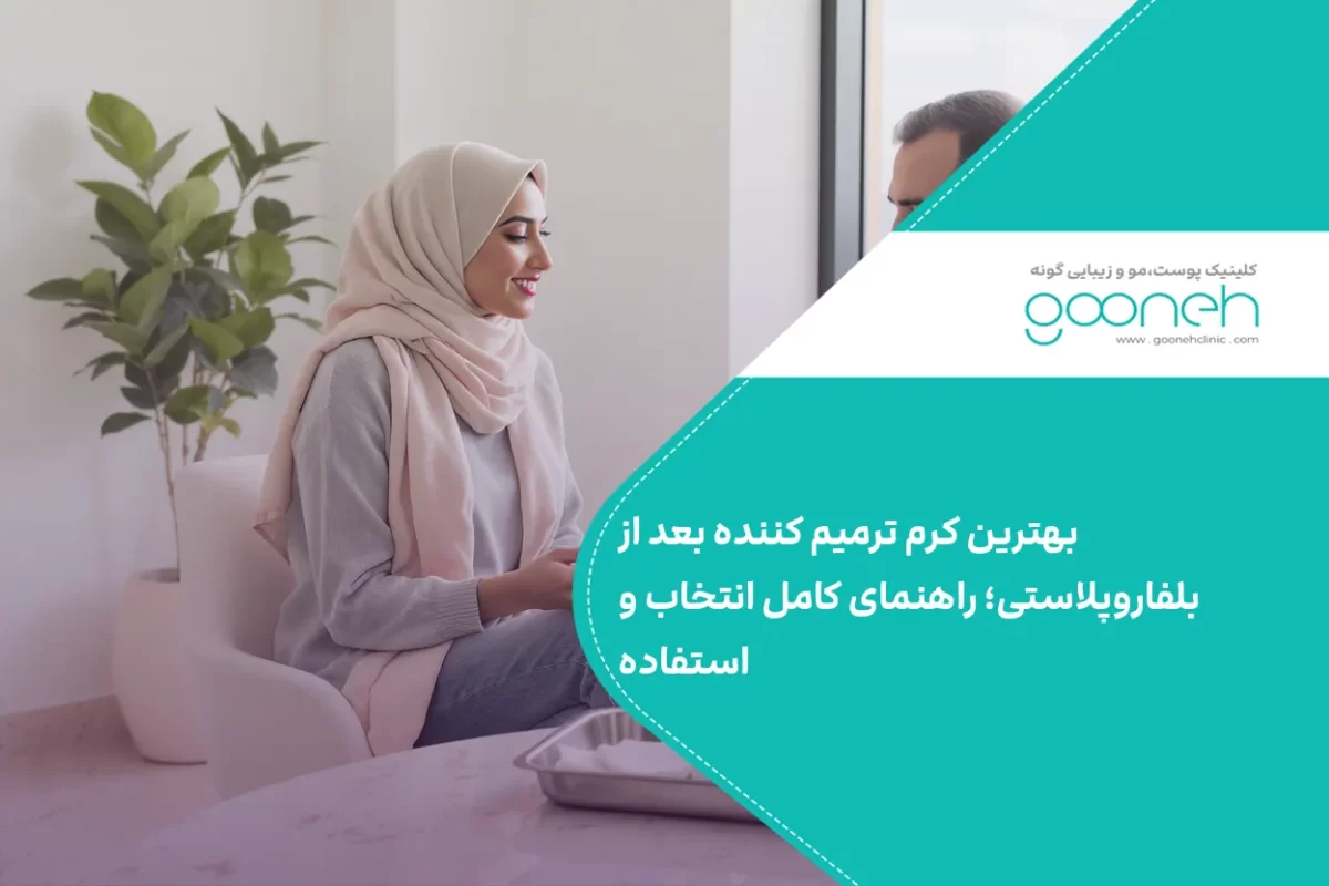 بهترین کرم ترمیم کننده بعد از بلفاروپلاستی