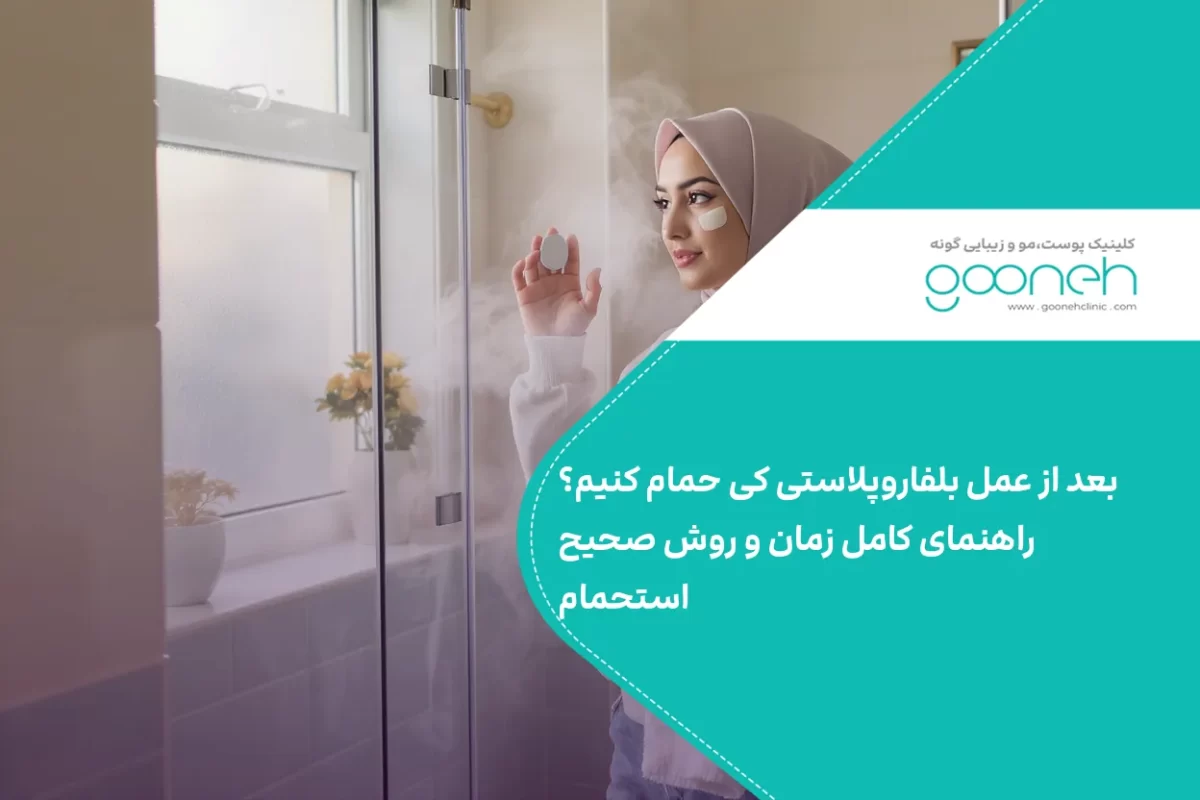 بعد از عمل بلفاروپلاستی کی حمام کنیم