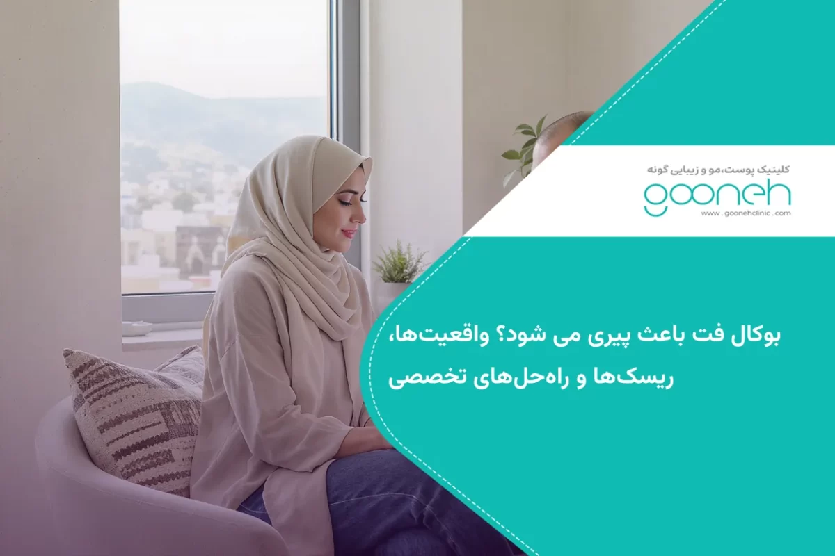 بوکال فت باعث پیری می شود