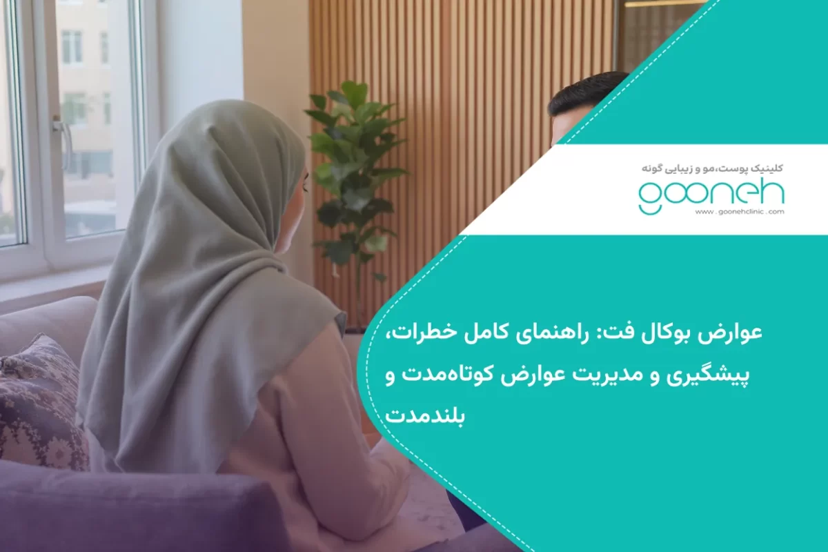 عوارض بوکال فت