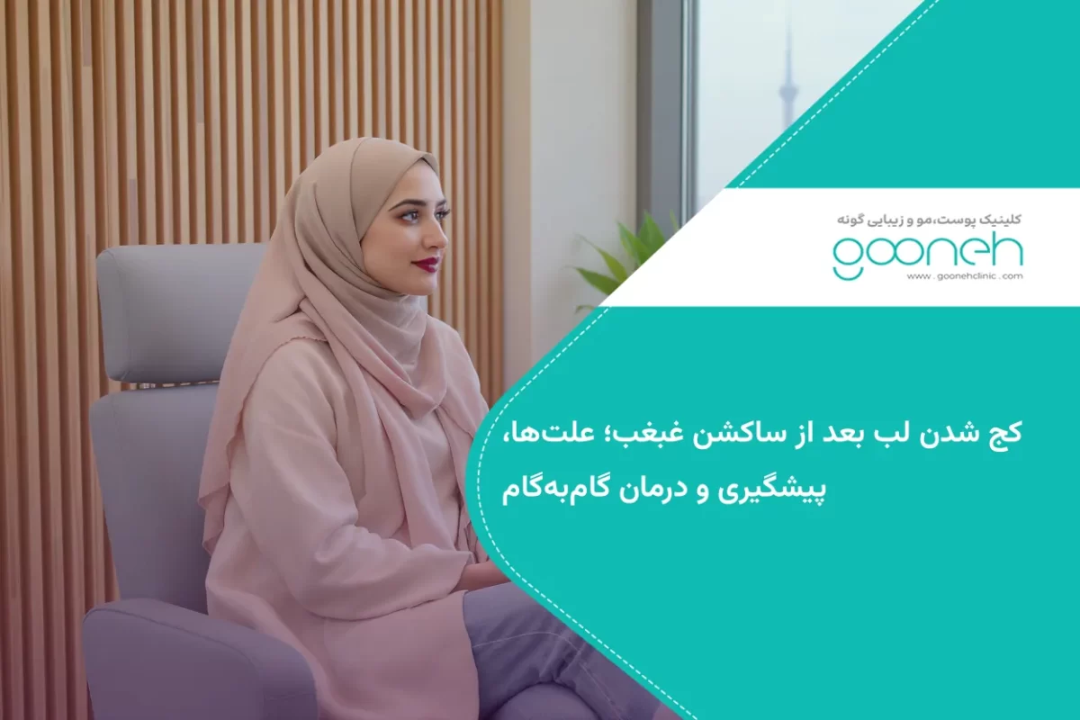 کج شدن لب بعد از ساکشن غبغب