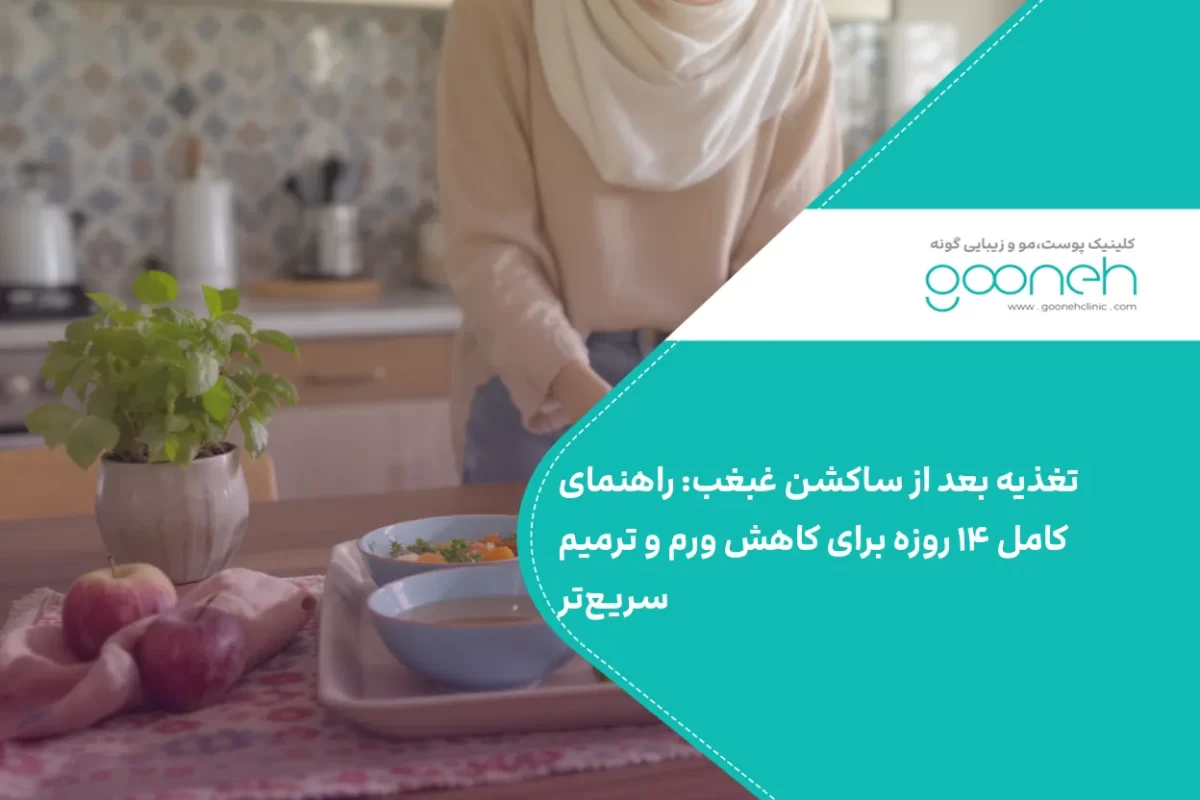 تغذیه بعد از ساکشن غبغب