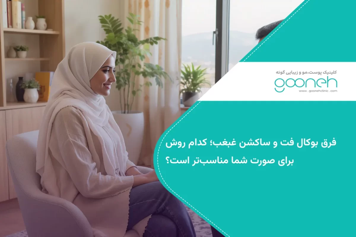 فرق بوکال فت و ساکشن غبغب