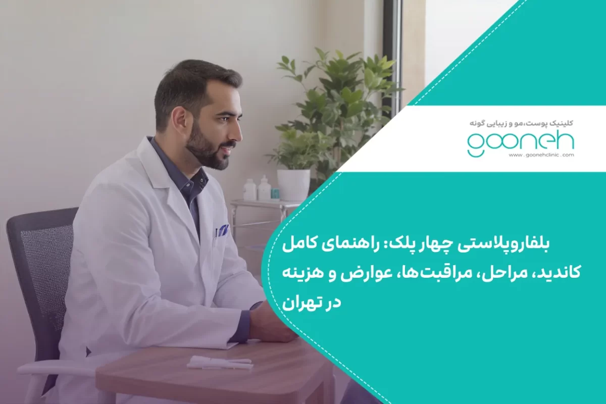 بلفاروپلاستی چهار پلک
