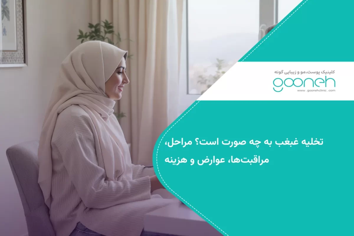 تخلیه غبغب به چه صورت است