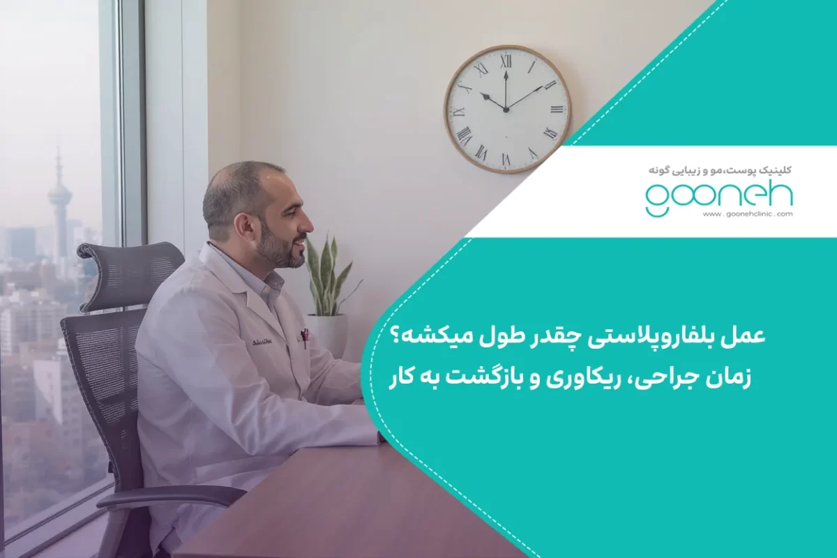 عمل بلفاروپلاستی چقدر طول میکشه