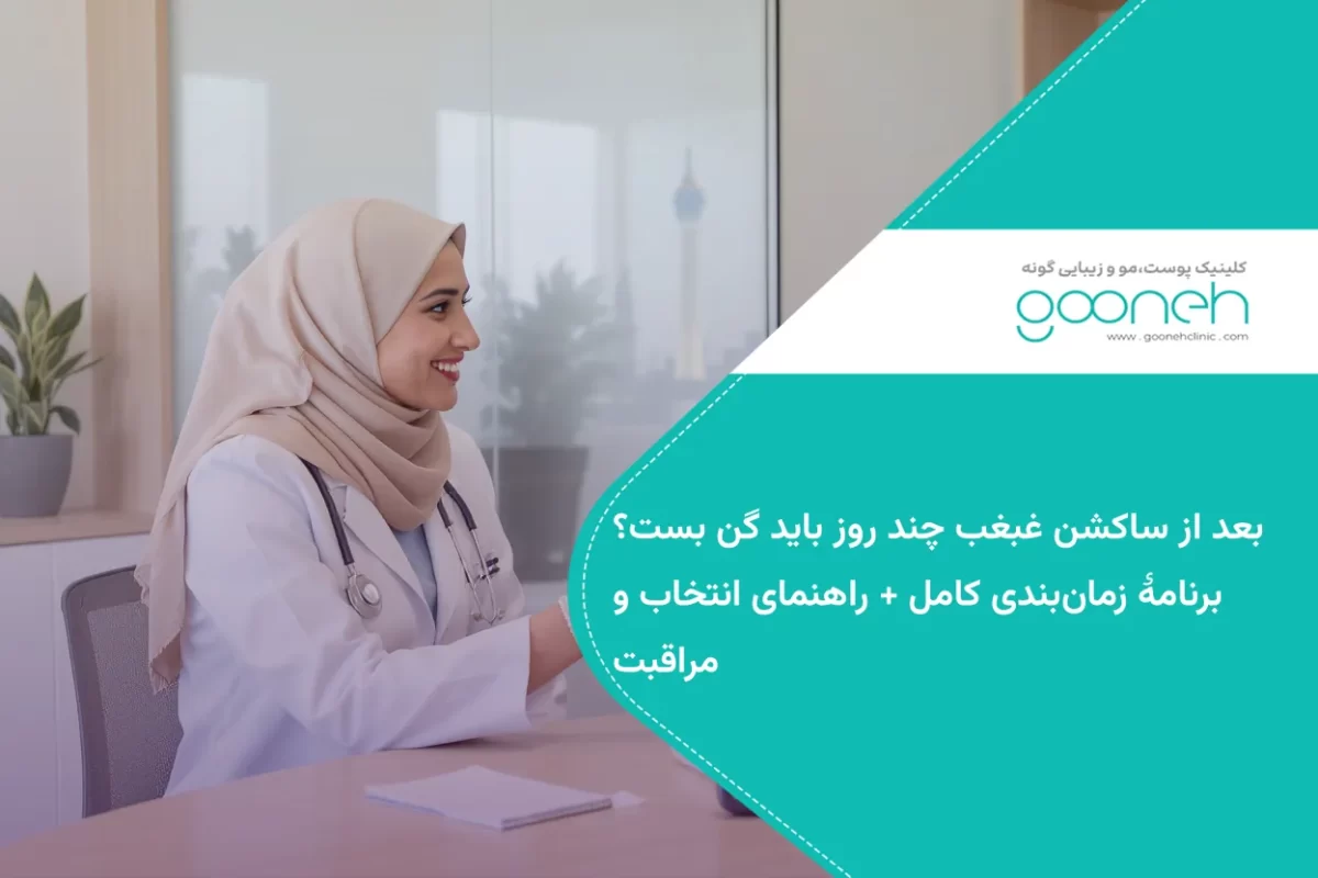 بعد از ساکشن غبغب چند روز باید گن بست