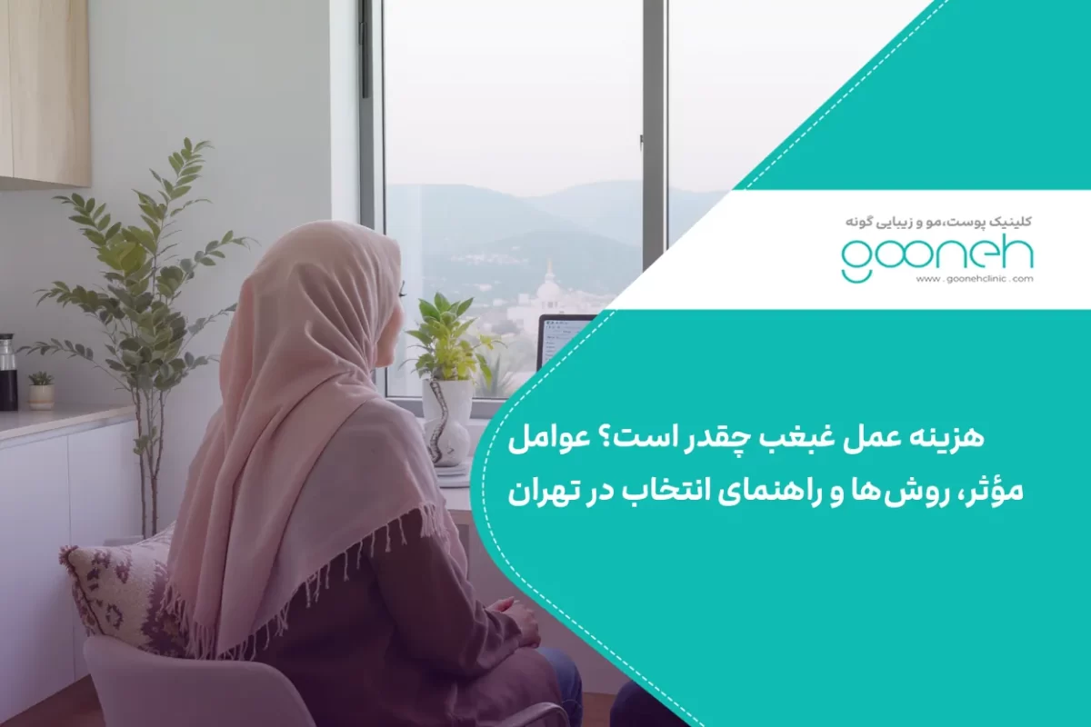 هزینه عمل غبغب
