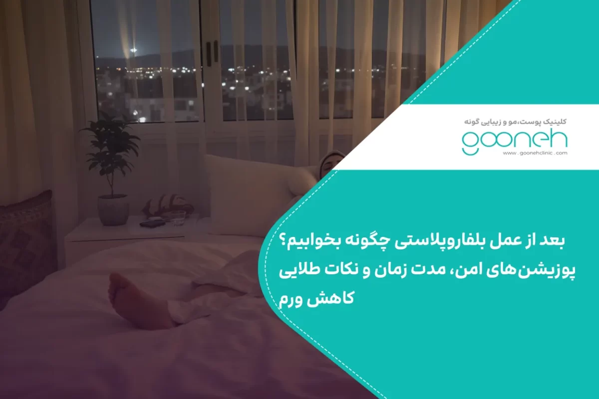 بعد از عمل بلفاروپلاستی چگونه بخوابیم