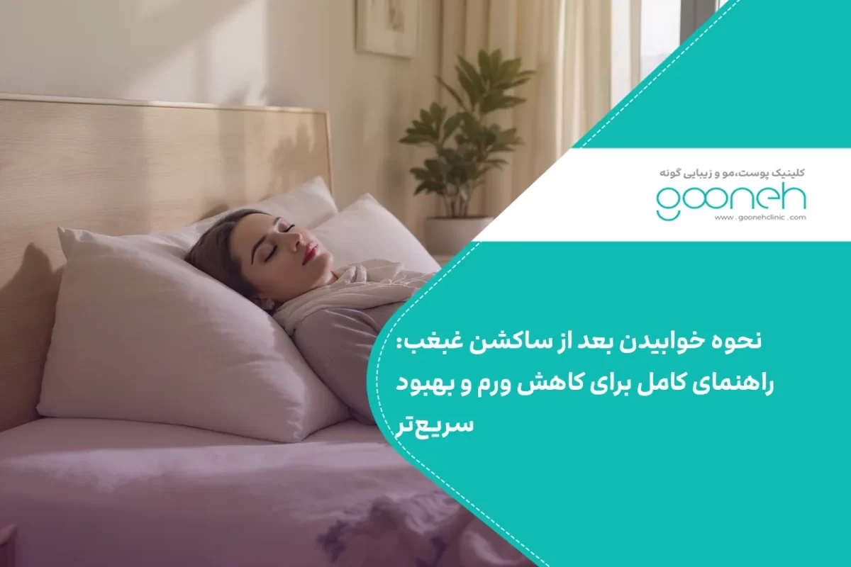 نحوه خوابیدن بعد از ساکشن غبغب