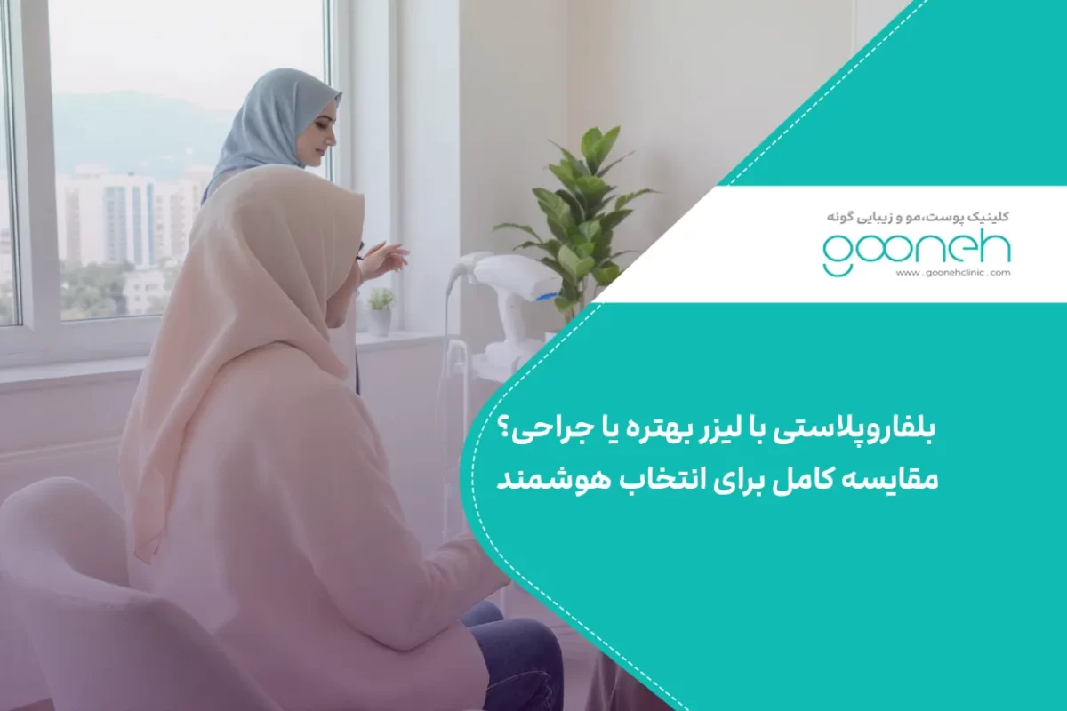 بلفاروپلاستی با لیزر بهتره یا جراحی