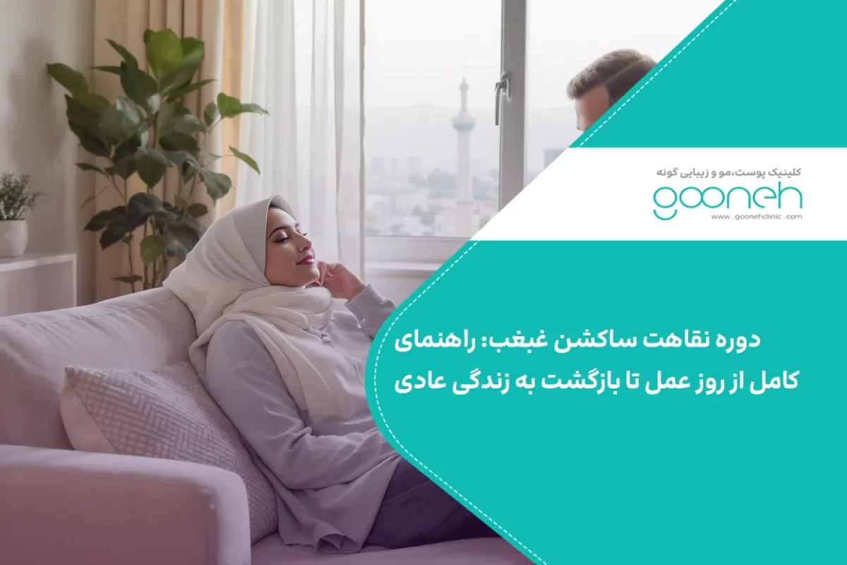 دوره نقاهت ساکشن غبغب