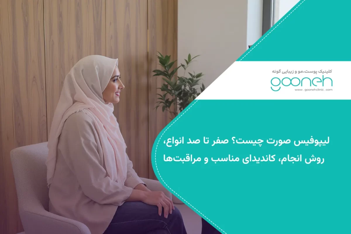 لیپوفیس صورت چیست