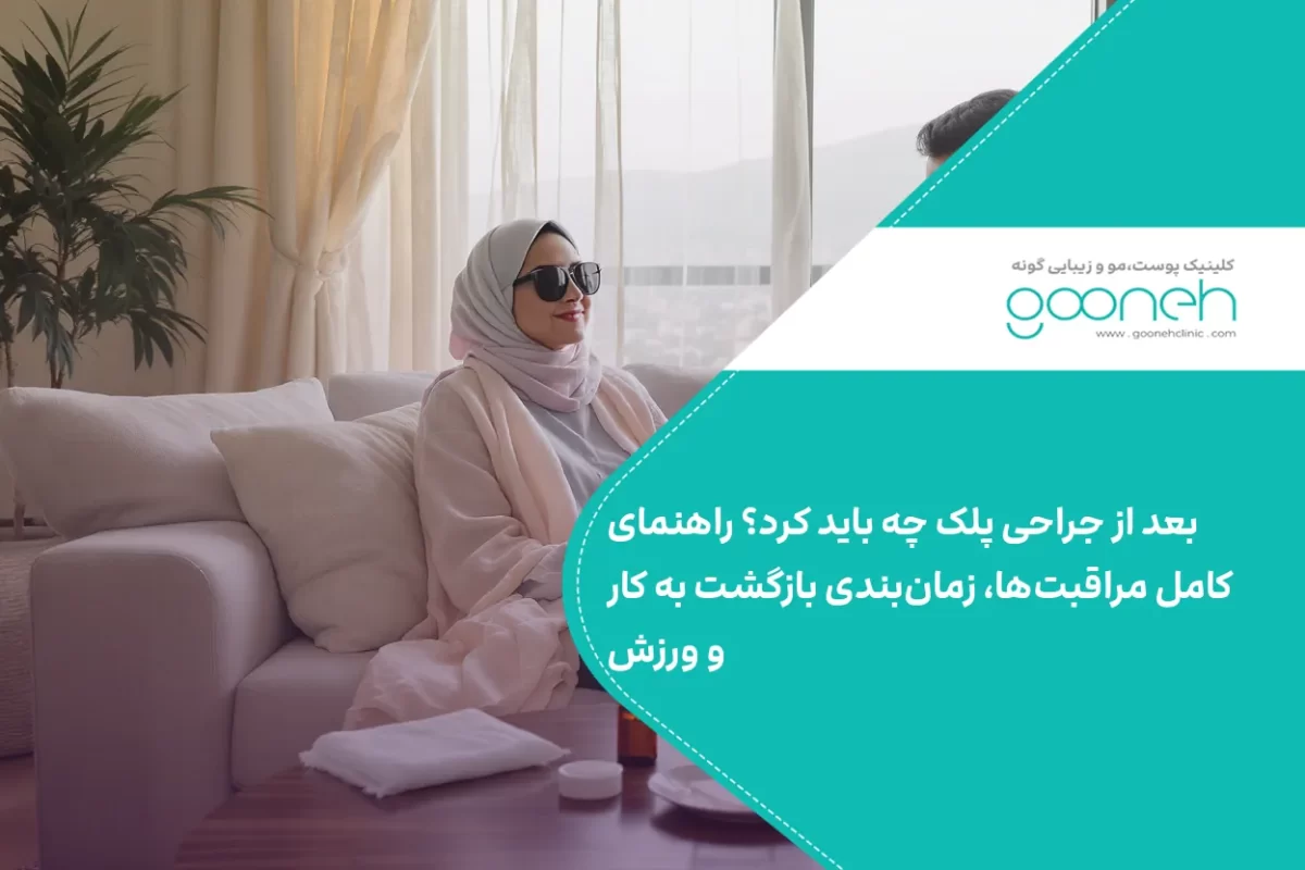 بعد از جراحی پلک چه باید کرد