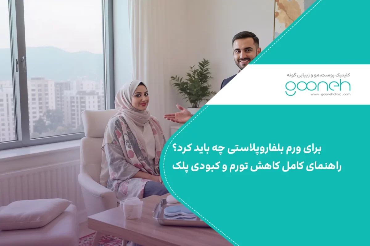 برای ورم بلفاروپلاستی چه باید کرد؟