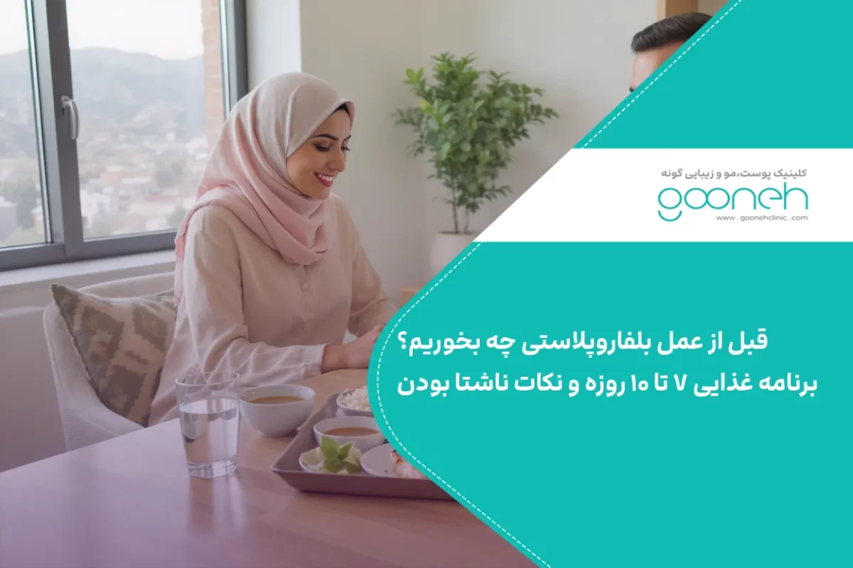 قبل از عمل بلفاروپلاستی چه بخوریم؟