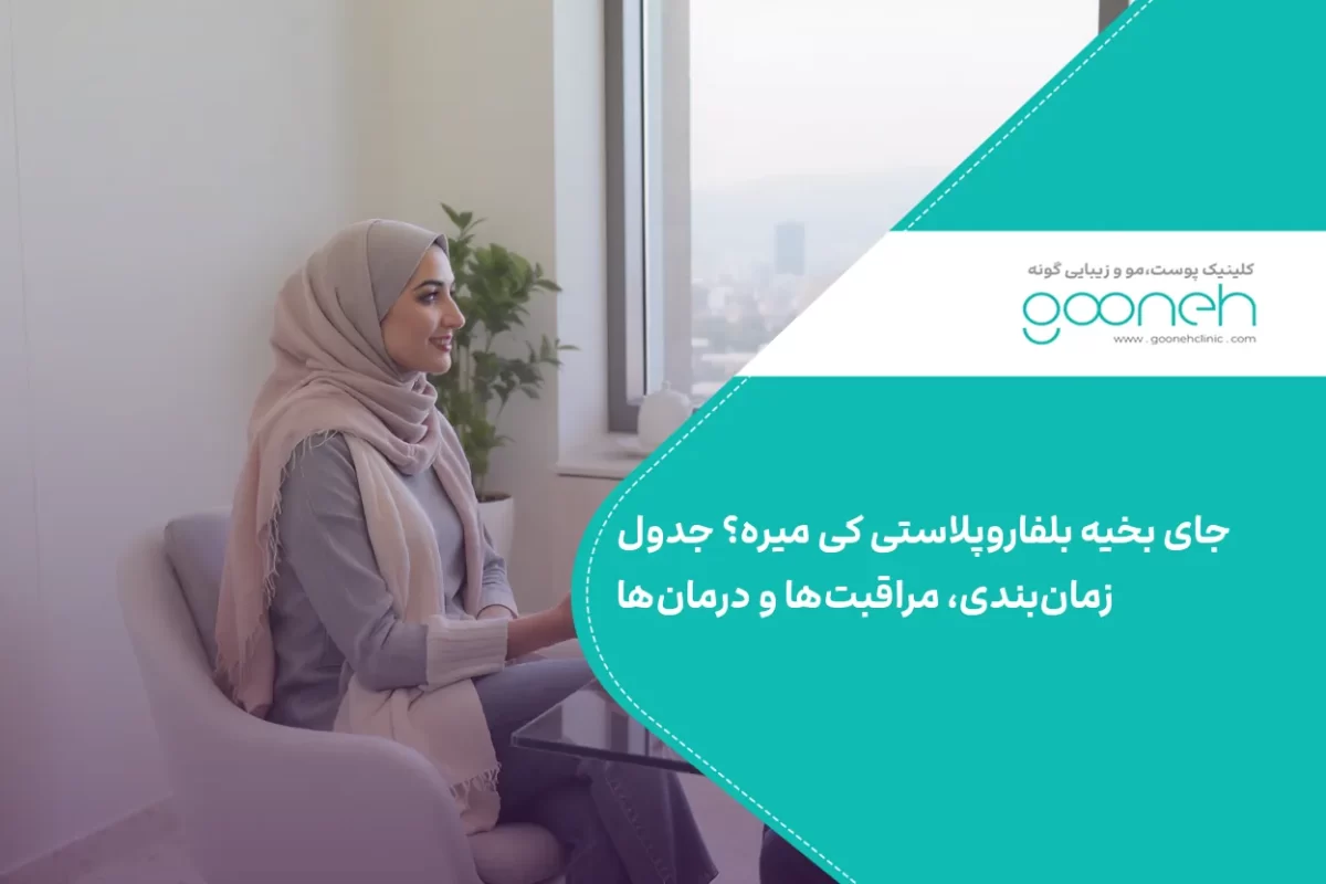 جای بخیه بلفاروپلاستی کی میره
