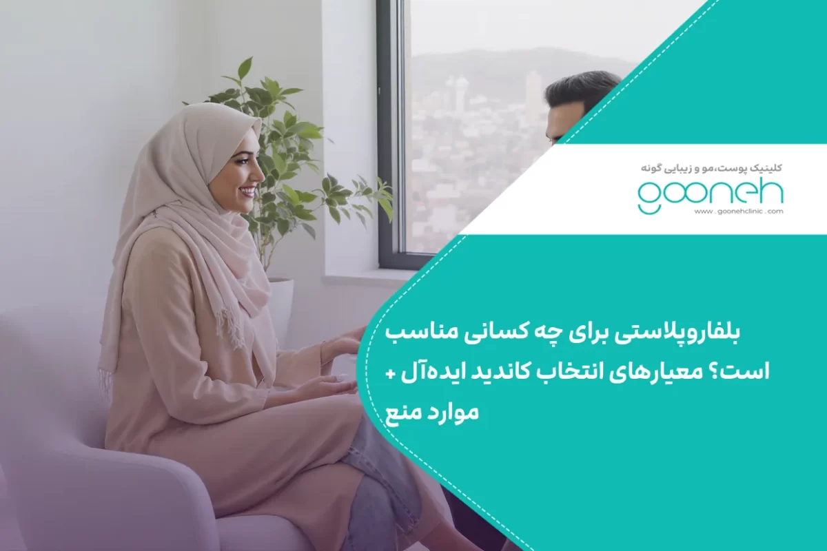 بلفاروپلاستی برای چه کسانی مناسب است