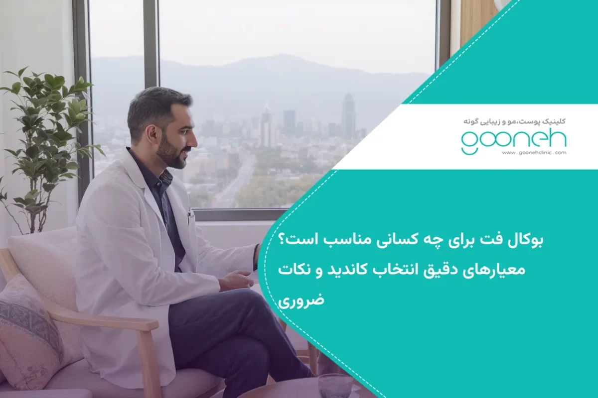 بوکال فت برای چه کسانی مناسب است