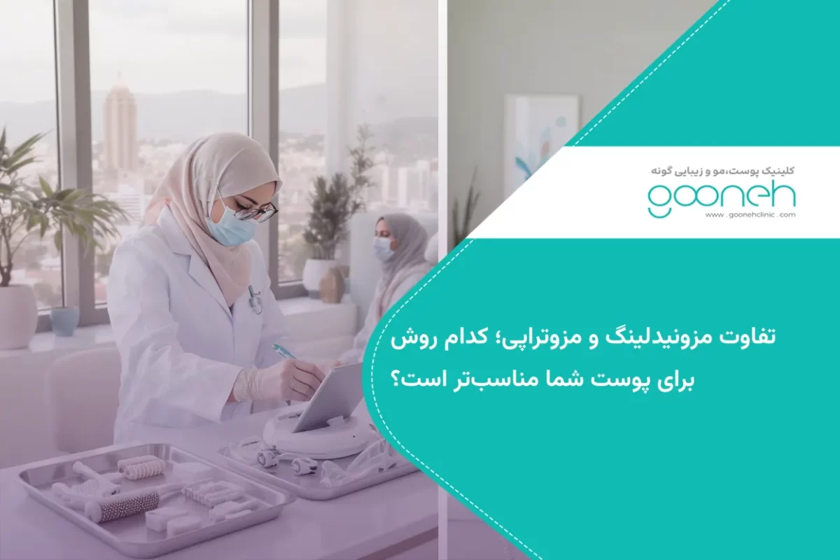 تفاوت مزونیدلینگ و مزوتراپی
