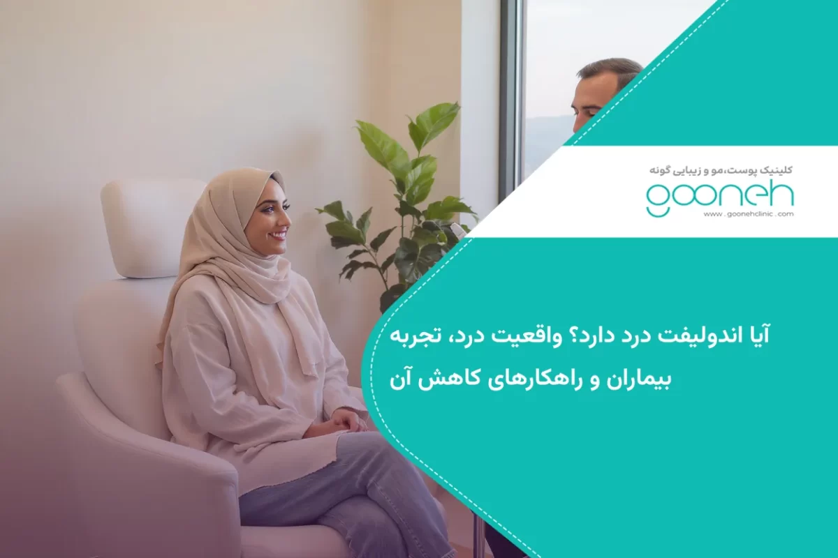 آیا اندولیفت درد دارد