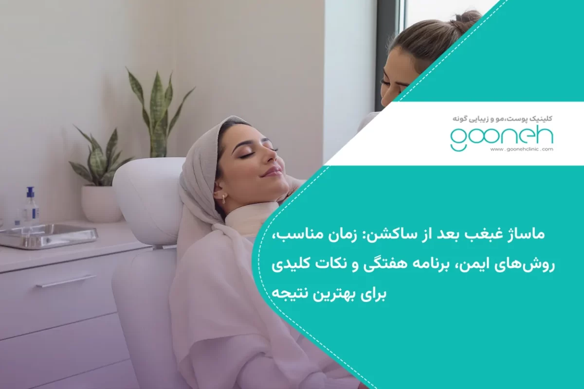 ماساژ غبغب بعد از ساکشن