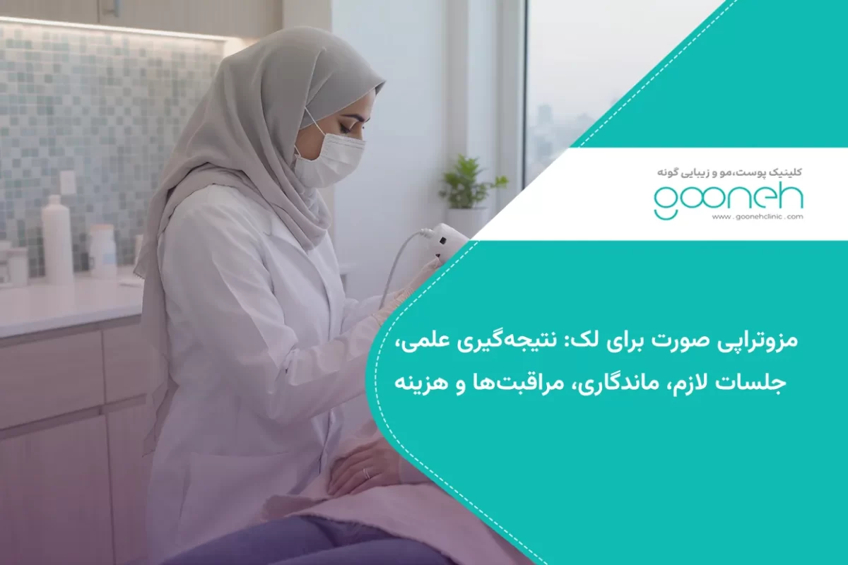 مزوتراپی صورت برای لک