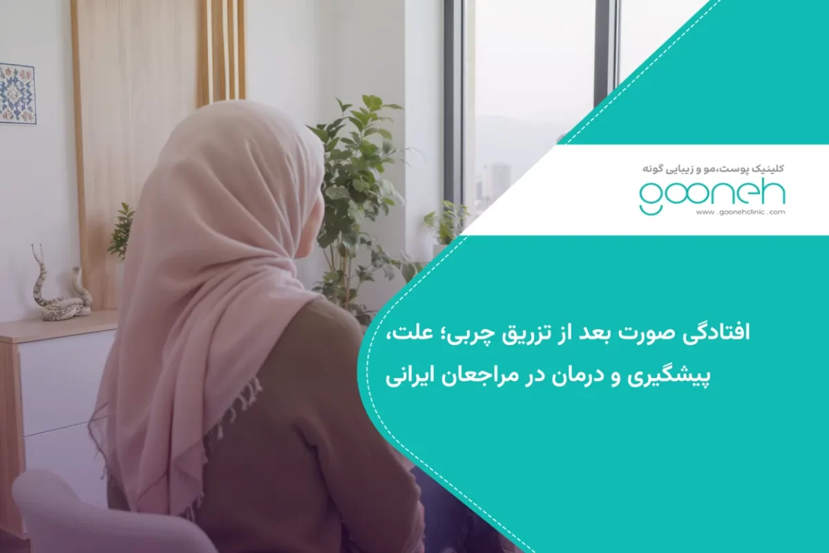 افتادگی صورت بعد از تزریق چربی