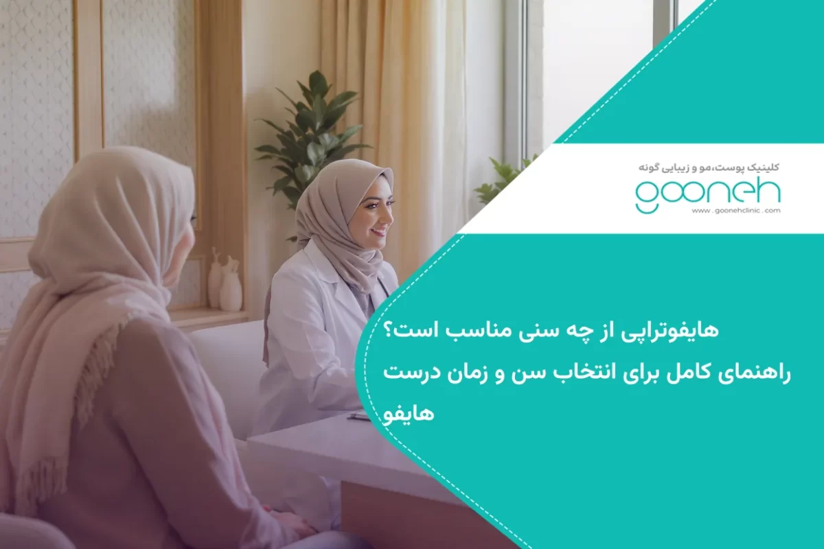 هایفوتراپی از چه سنی مناسب است