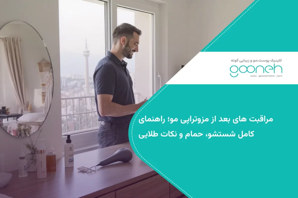 مراقبت های بعد از مزوتراپی مو