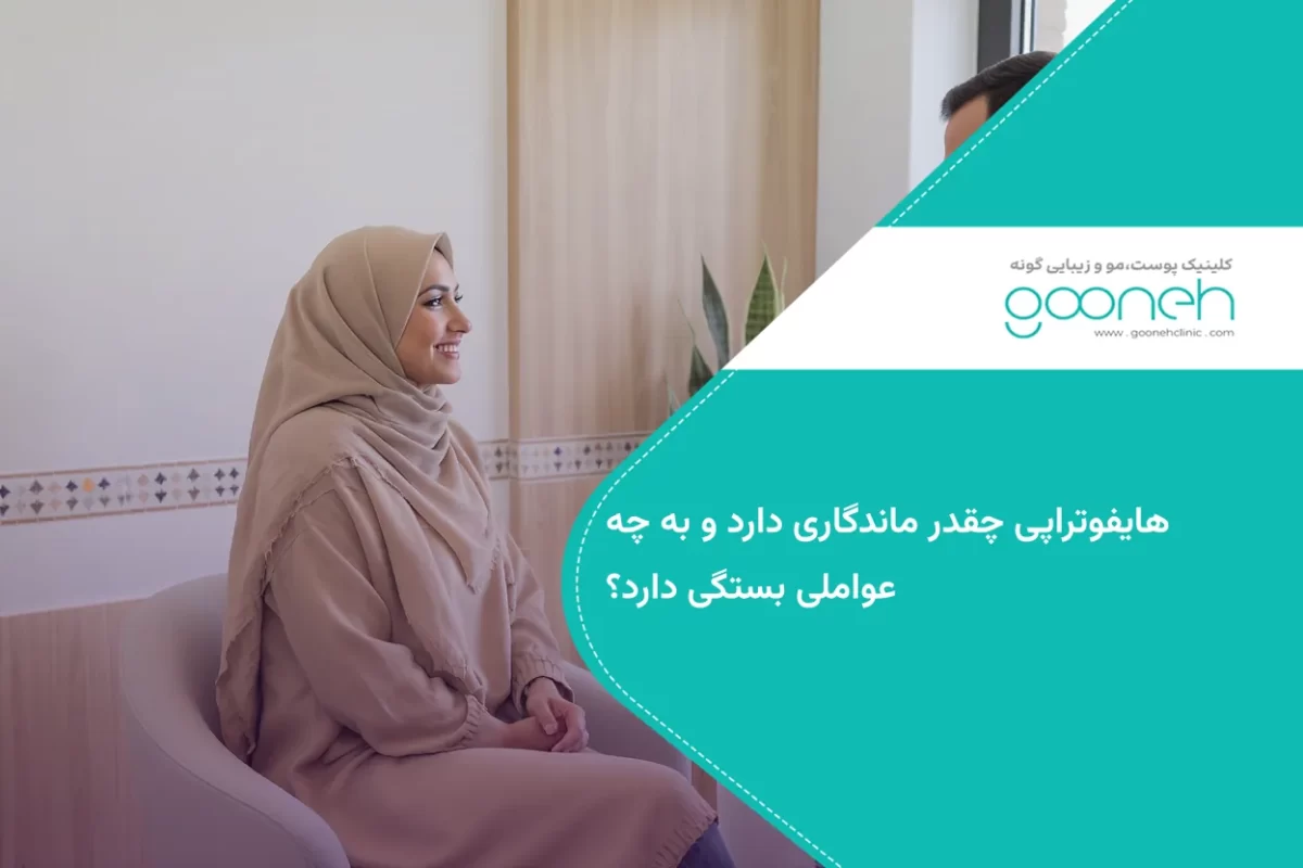 هایفوتراپی چقدر ماندگاری دارد