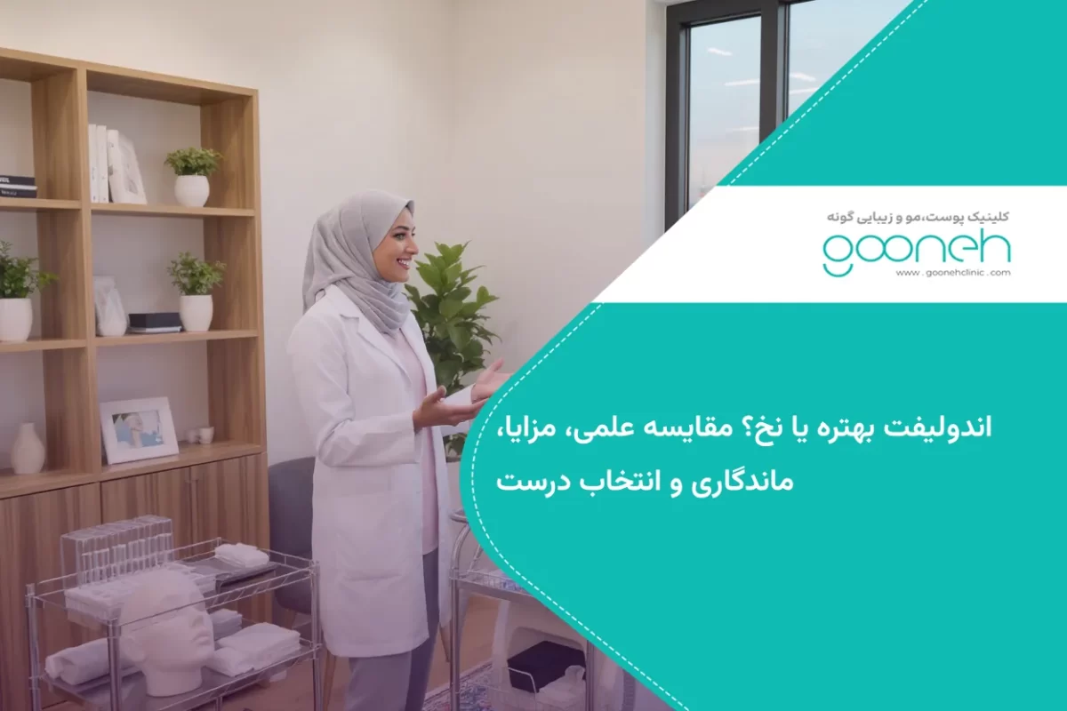 اندولیفت بهتره یا نخ