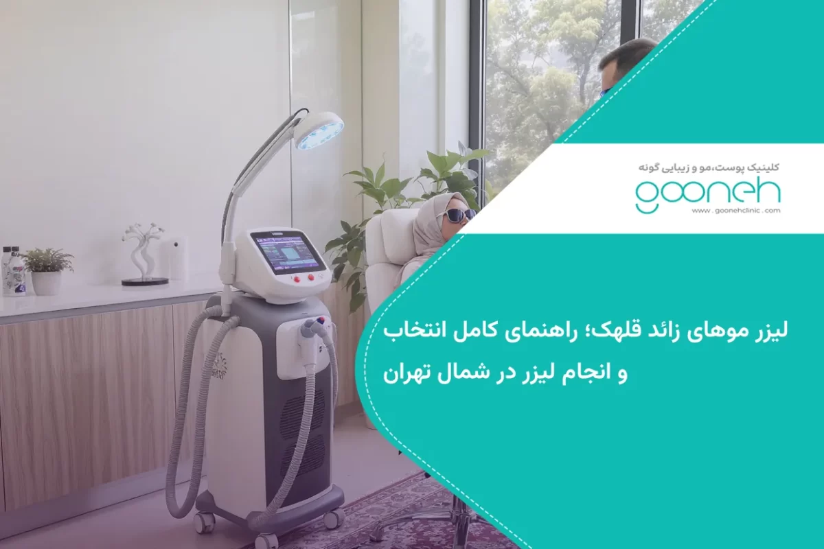 لیزر موهای زائد قلهک