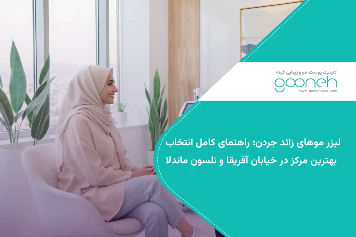 لیزر موهای زائد جردن