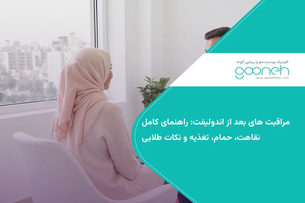 مراقبت های بعد از اندولیفت