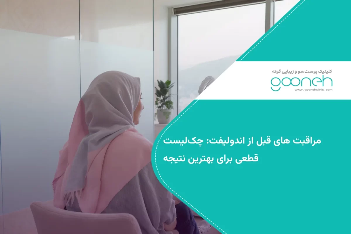 مراقبت های قبل از اندولیفت: چک‌لیست قطعی برای بهترین نتیجه