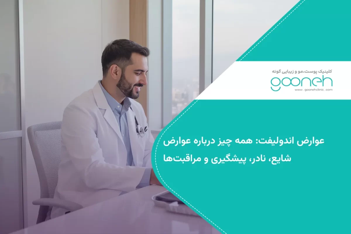 عوارض اندولیفت: همه چیز درباره عوارض شایع، نادر، پیشگیری و مراقبت‌ها