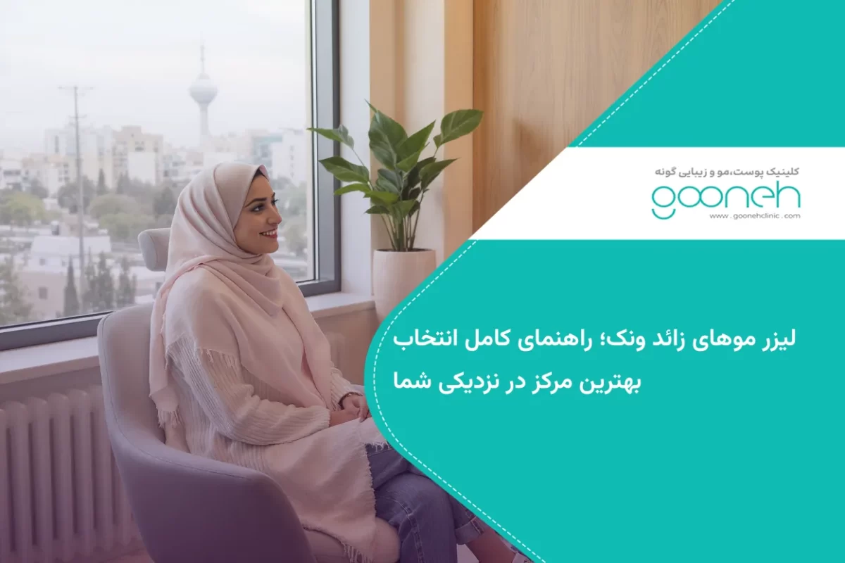 لیزر موهای زائد ونک