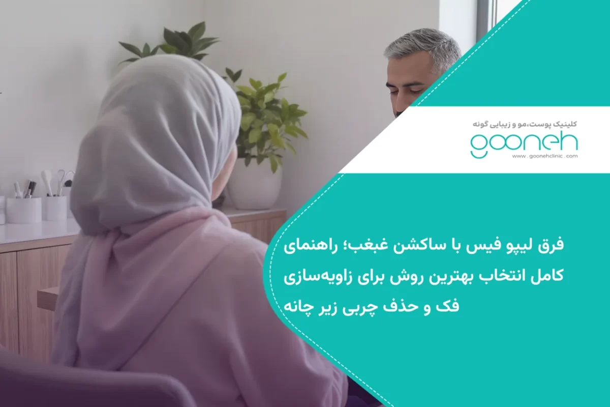 فرق لیپو فیس با ساکشن غبغب