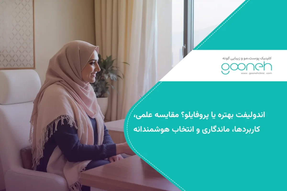 اندولیفت بهتره یا پروفایلو؟ مقایسه علمی، کاربردها، ماندگاری و انتخاب هوشمندانه