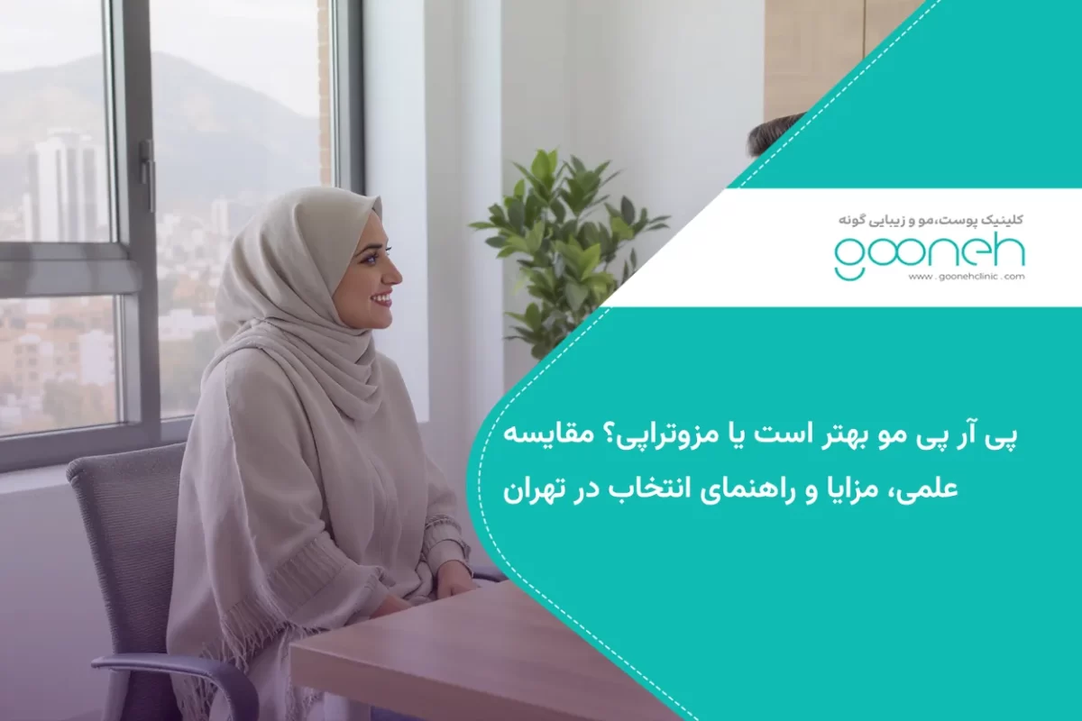 پی آر پی مو بهتر است یا مزوتراپی؟