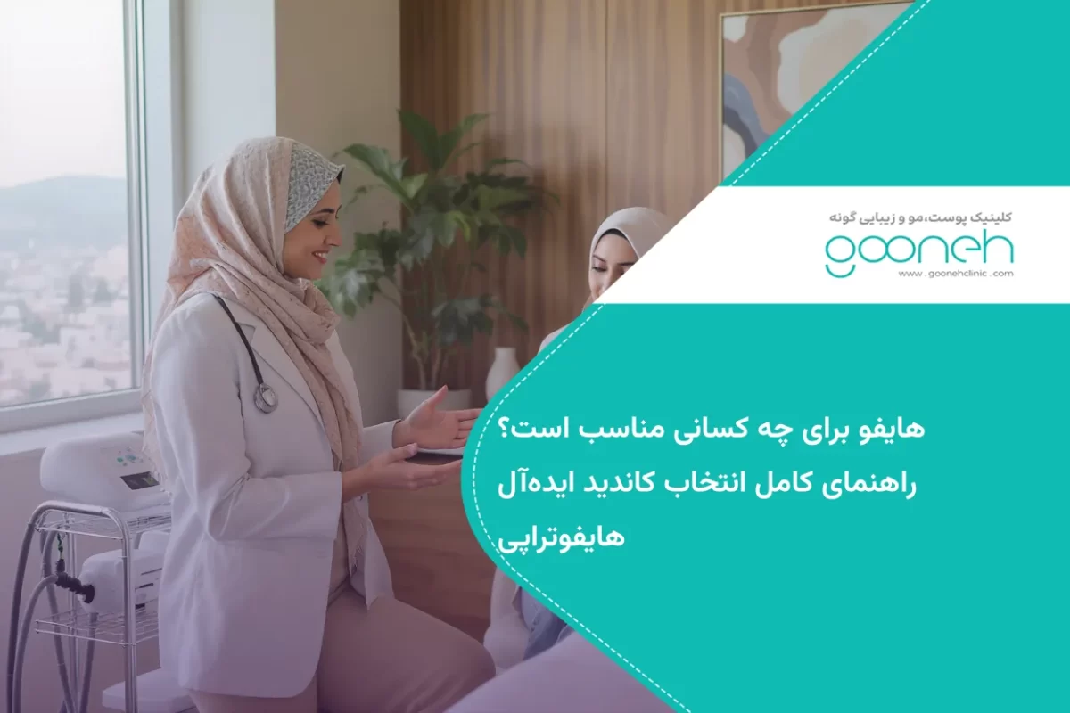 هایفو برای چه کسانی مناسب است؟